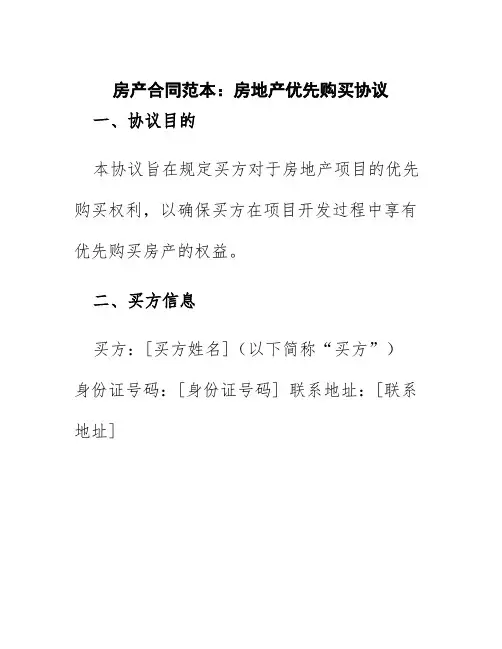 房产合同范本房地产优先购买协议