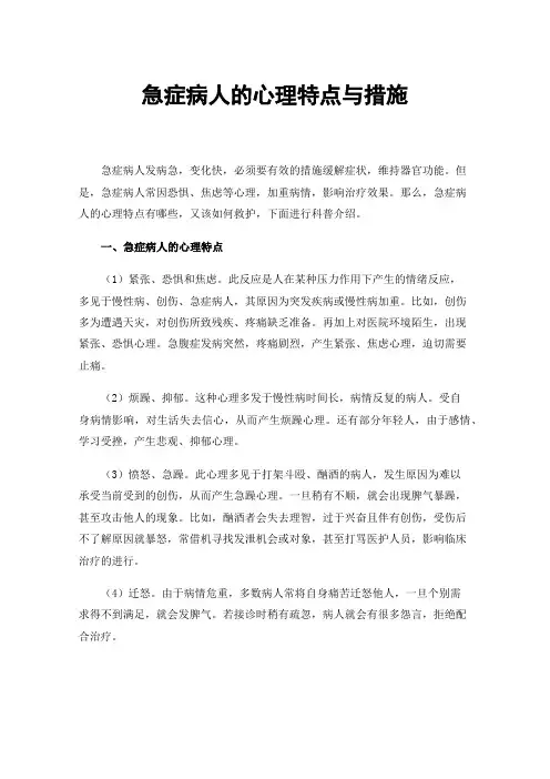急症病人的心理特点与措施