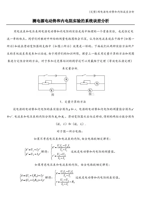 (完整)测电源电动势和内阻误差分析