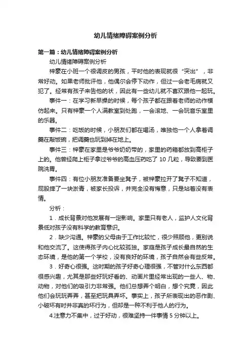 幼儿情绪障碍案例分析