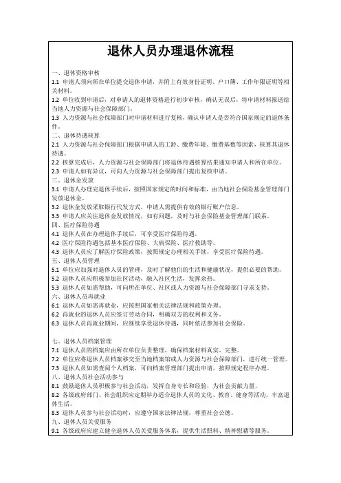 退休人员办理退休流程