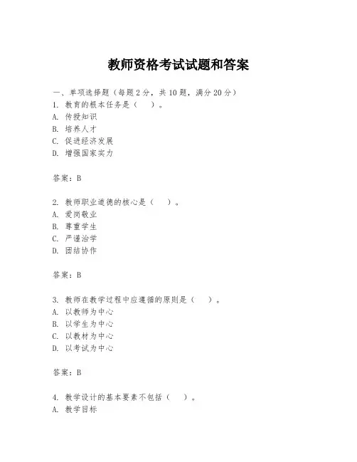 教师资格考试试题和答案