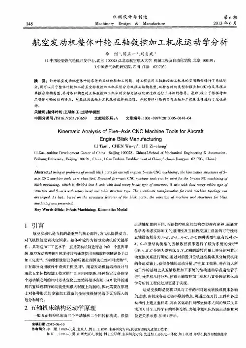 航空发动机整体叶轮五轴数控加工机床运动学分析