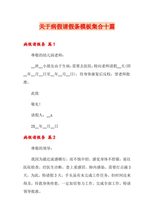 关于病假请假条模板集合十篇