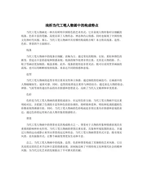浅析当代工笔人物画中的构成特点