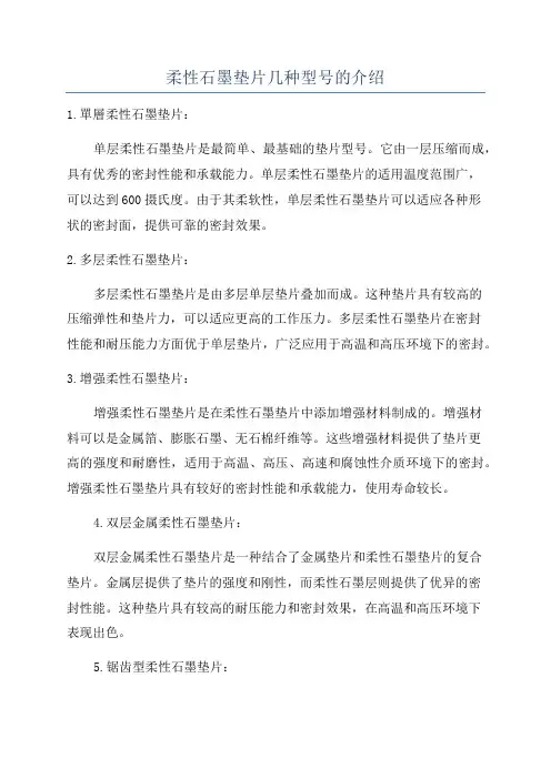 柔性石墨垫片几种型号的介绍