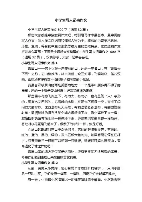 小学生写人记事作文600字（通用32篇）