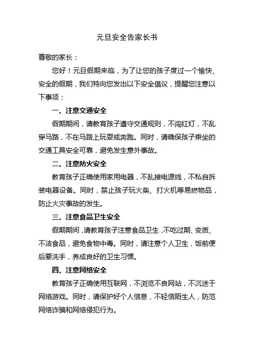 元旦安全告家长书