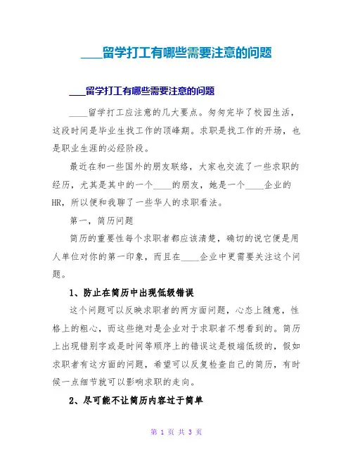 加拿大留学打工有哪些需要注意的问题