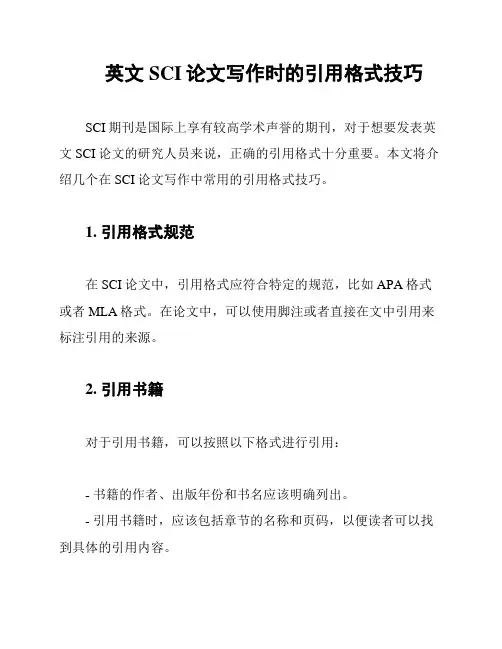 英文SCI论文写作时的引用格式技巧