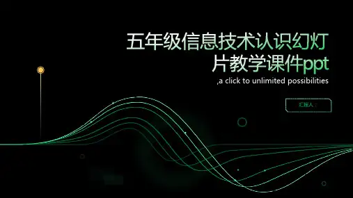 五年级信息技术认识幻灯片教学课件ppt