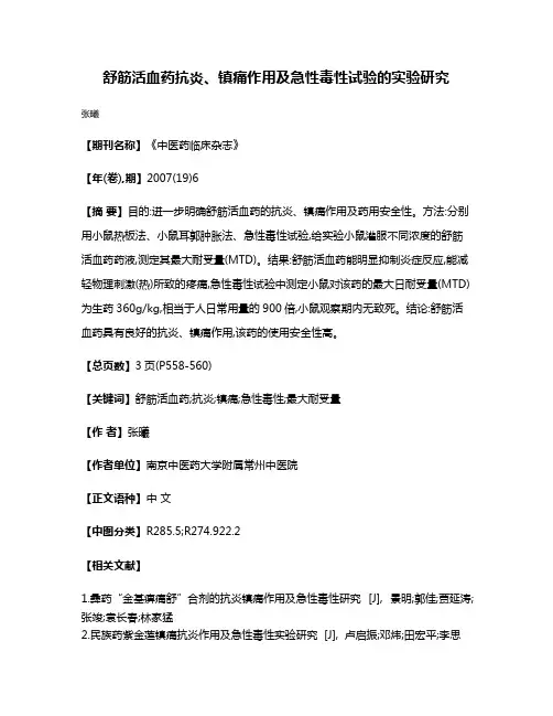 舒筋活血药抗炎、镇痛作用及急性毒性试验的实验研究