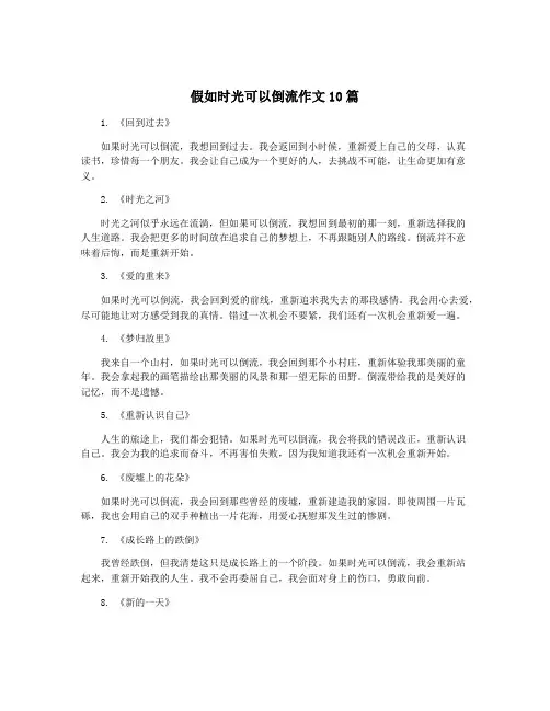 假如时光可以倒流作文10篇