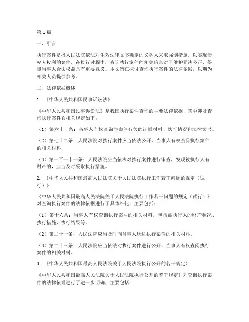 查询执行案件的法律依据(3篇)