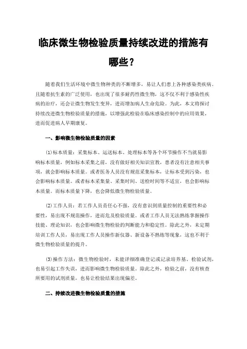 临床微生物检验质量持续改进的措施有哪些？
