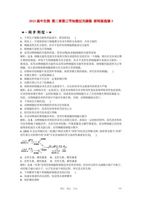 高中生物 第二章第三节知能过关演练 浙科版选修3