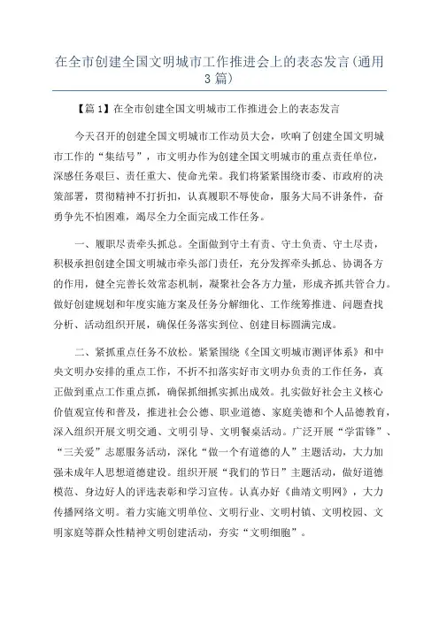 在全市创建全国文明城市工作推进会上的表态发言(通用3篇)