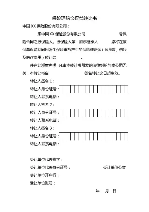 保险理赔金权益转让书