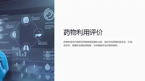 《药物利用评价》课件