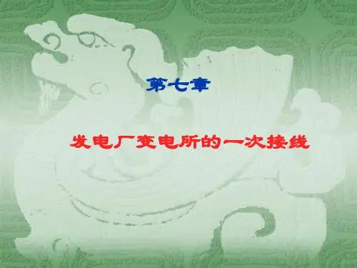 第七章 7-4发电厂变电所的电气主接线举例