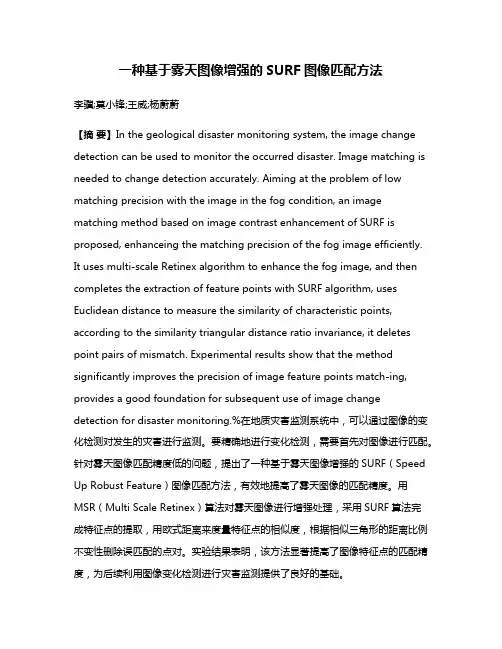一种基于雾天图像增强的SURF图像匹配方法