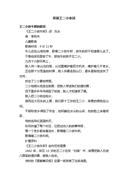 英雄王二小串词
