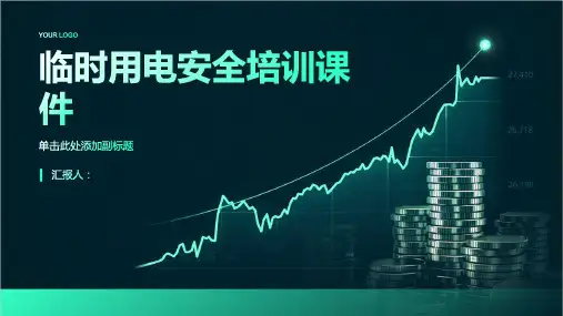 临时用电安全培训课件