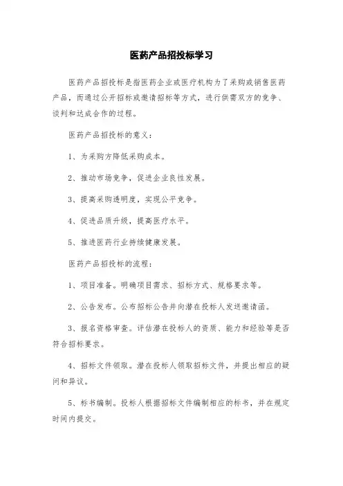 医药产品招投标学习