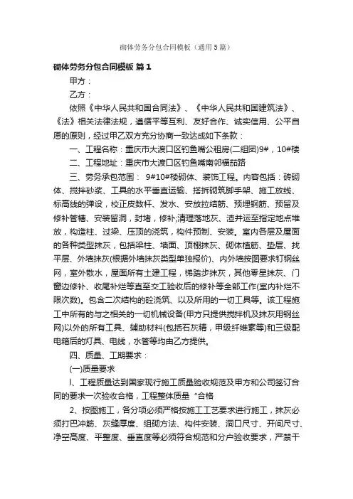 砌体劳务分包合同模板（通用5篇）