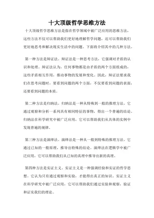 十大顶级哲学思维方法