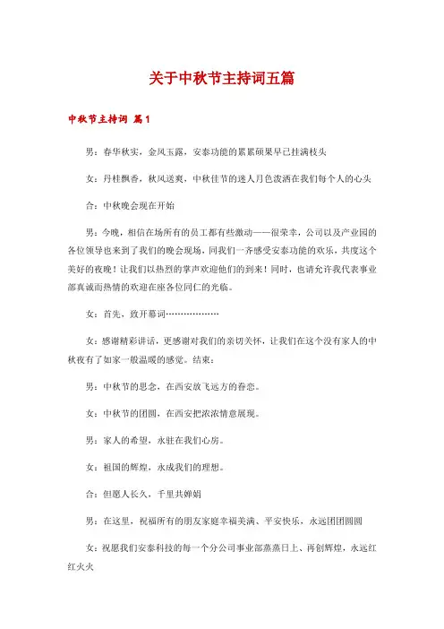 关于中秋节主持词五篇