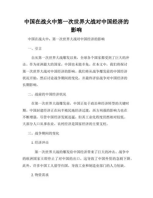 中国在战火中第一次世界大战对中国经济的影响