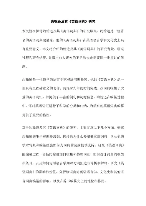 约翰逊及其《英语词典》研究