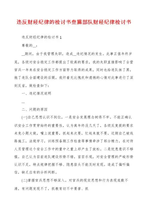违反财经纪律的检讨书叁篇部队财经纪律检讨书