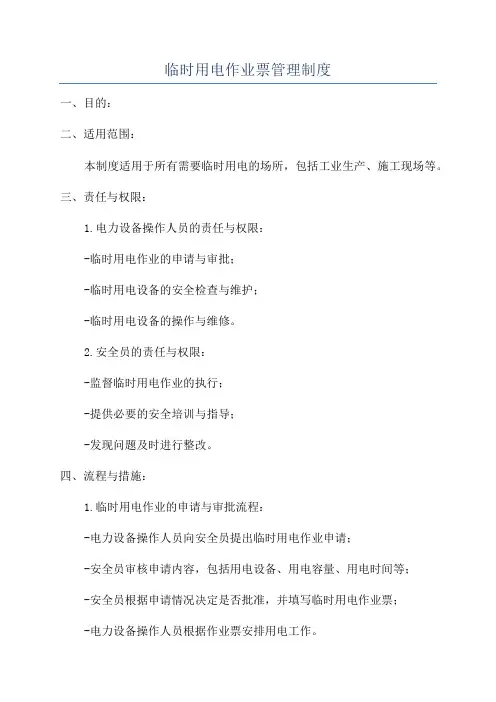 临时用电作业票管理制度