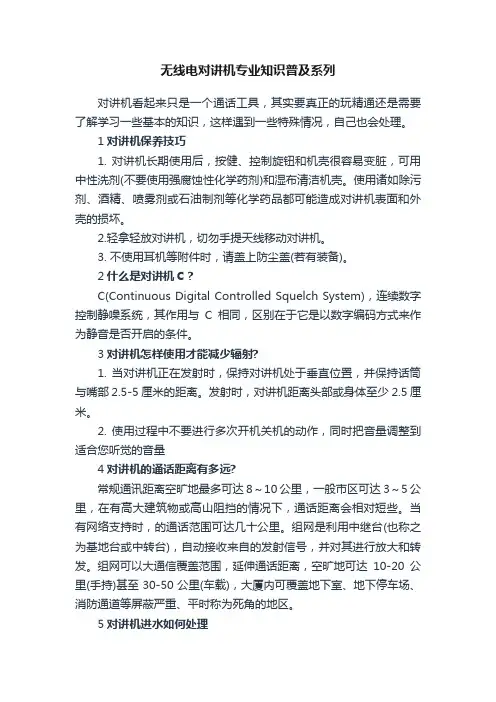 无线电对讲机专业知识普及系列