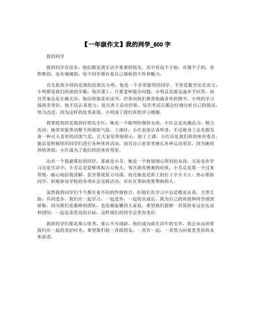 【一年级作文】我的同学_600字