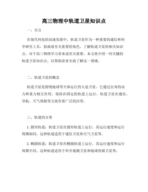 高三物理中轨道卫星知识点