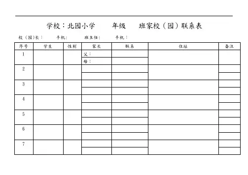 家校联系卡定表