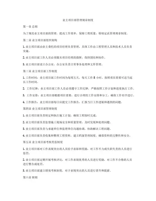 业主项目部管理规章制度