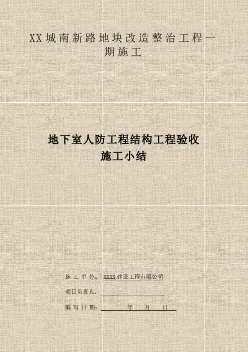 人防主体验收施工小结1309