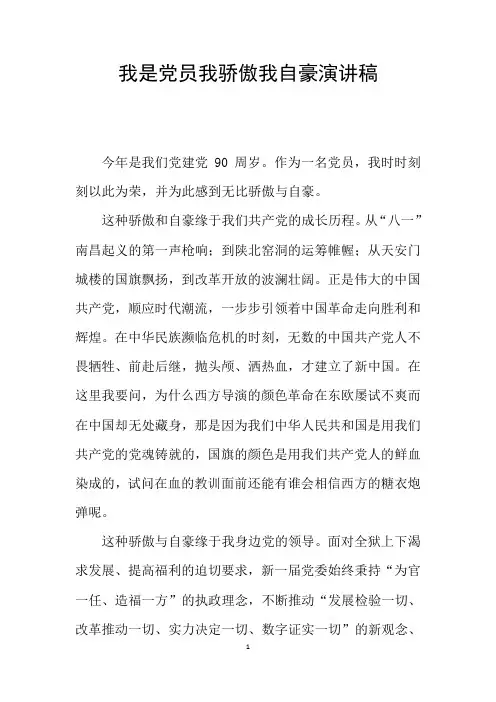 我是党员我骄傲我自豪演讲稿