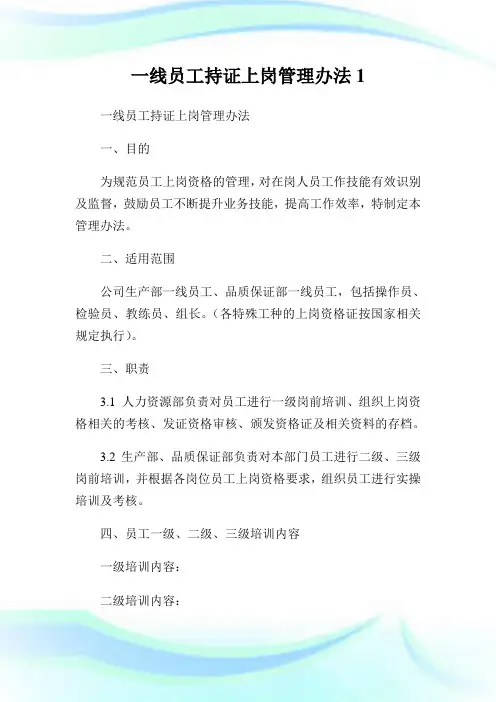 一线员工持证上岗管理办法1.doc