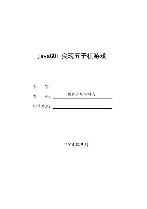 javaGUI实现五子棋游戏设计与实现毕业论文