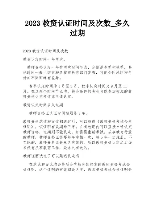 2023教资认证时间及次数_多久过期