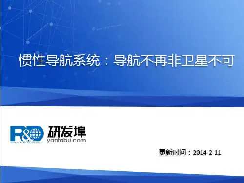 惯性导航系统：导航不再非卫星不可