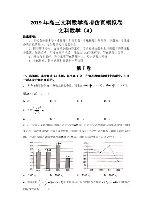 2019年高三文科数学高考仿真模拟卷4含答案