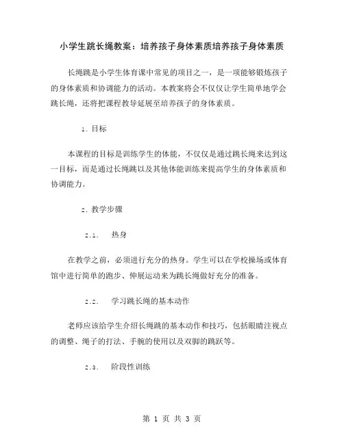 小学生跳长绳教案：培养孩子身体素质