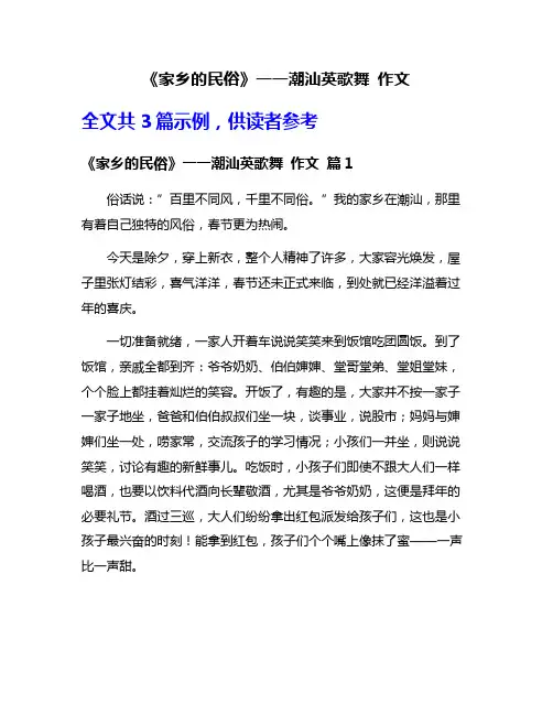 《家乡的民俗》一一潮汕英歌舞 作文