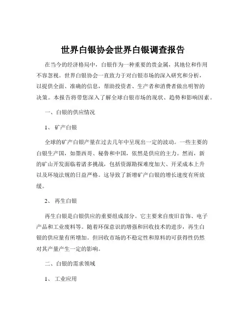 世界白银协会世界白银调查报告